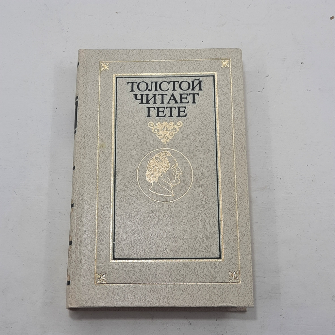 "Толстой читает Гете". Картинка 1